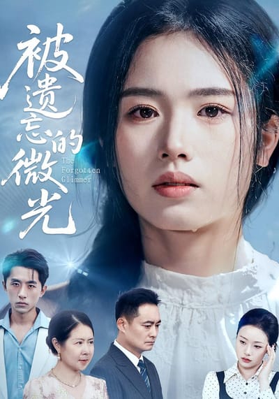 被遺忘的微光