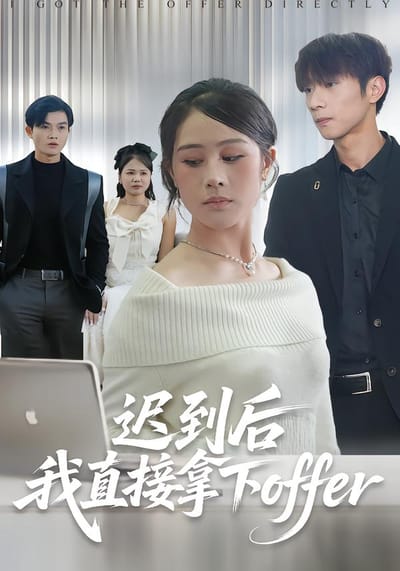 遲到後我直接拿下offer