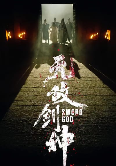 无敌剑神