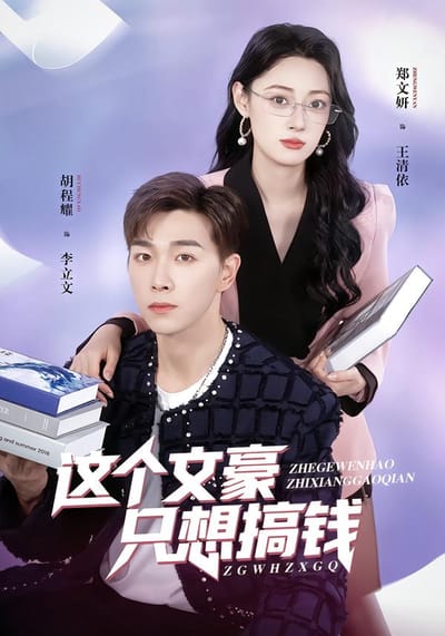 这个文豪只想搞钱