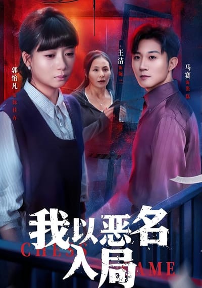 我以惡名入局