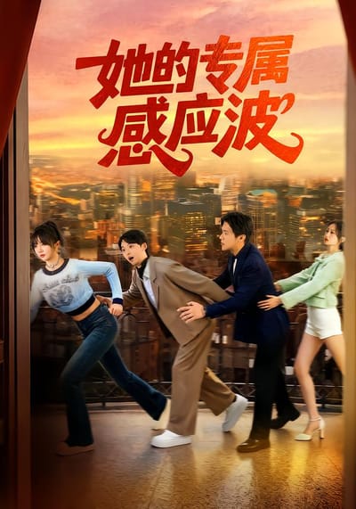 她的專屬感應波