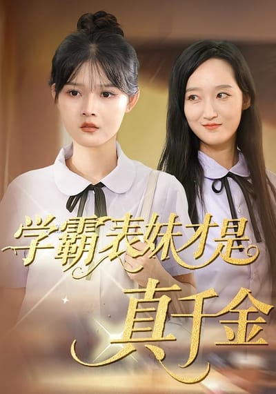 學霸表妹才是真千金