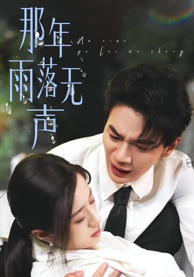 那年雨落無聲