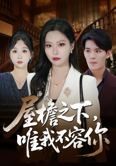 屋檐之下，唯我不容你