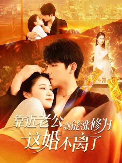 靠近老公就能漲修為這婚不離了