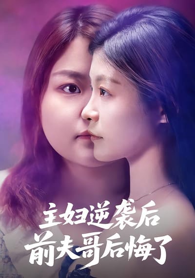 主婦逆襲後，前夫哥後悔了