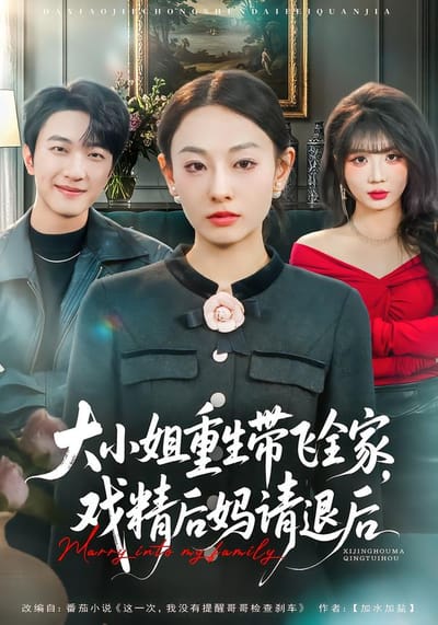 大小姐重生带飞全家，戏精后妈请退后