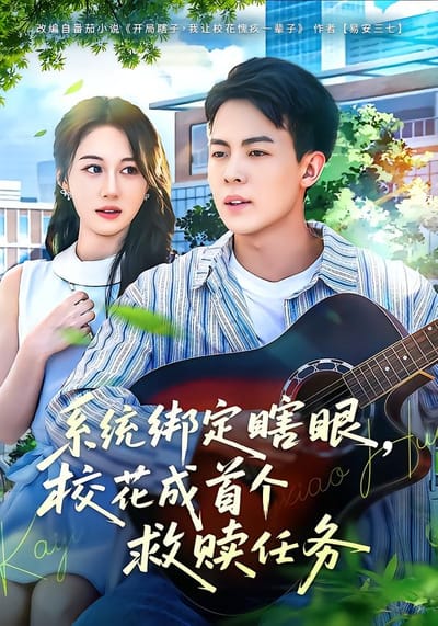 系統綁定瞎眼，校花成首個救贖任務