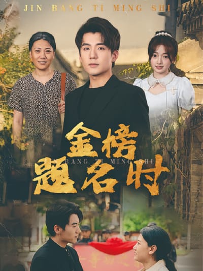金榜题名时