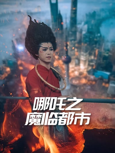 哪吒之魔臨都市