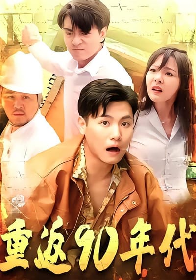 重返90年代