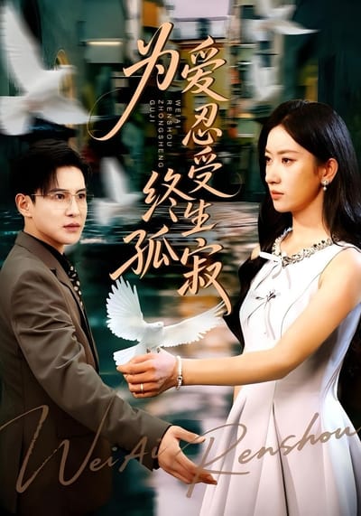 為愛忍受終生孤寂
