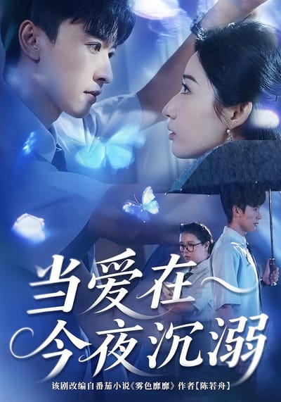當愛在今夜沉溺
