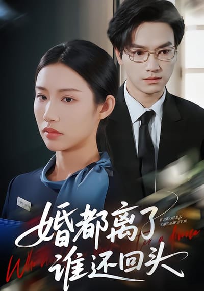 婚都離了誰還回頭