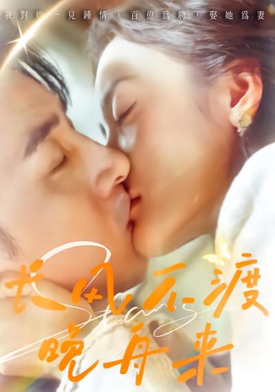 長風不渡晚舟來