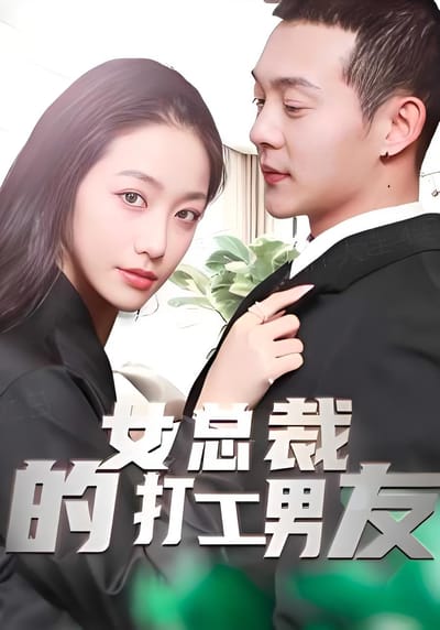 女總裁的打工男友