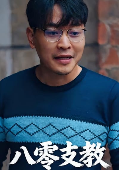 八零支教