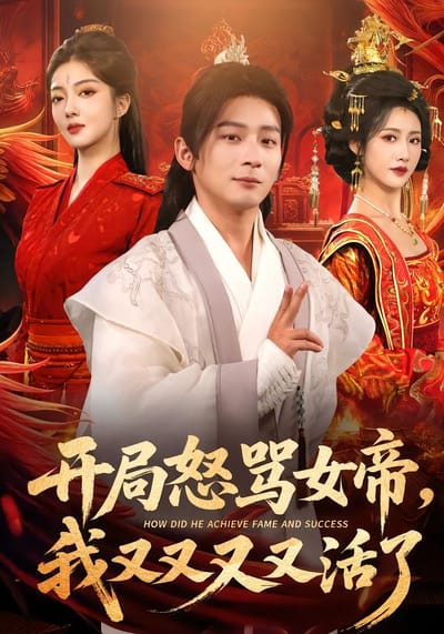 开局怒骂女帝，我又又又又活了