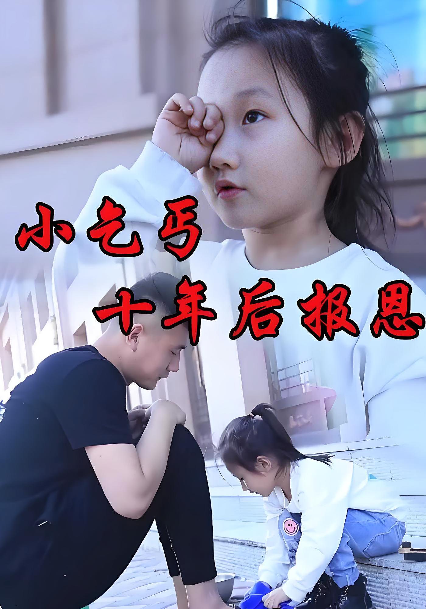 小乞丐十年後報恩
