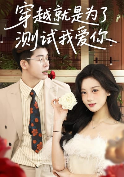 穿越就是為了測試我愛你