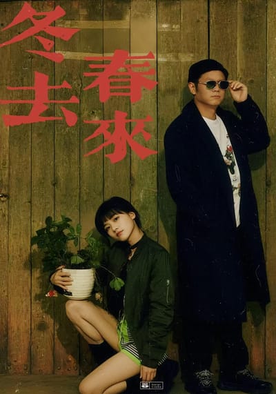 冬去春来