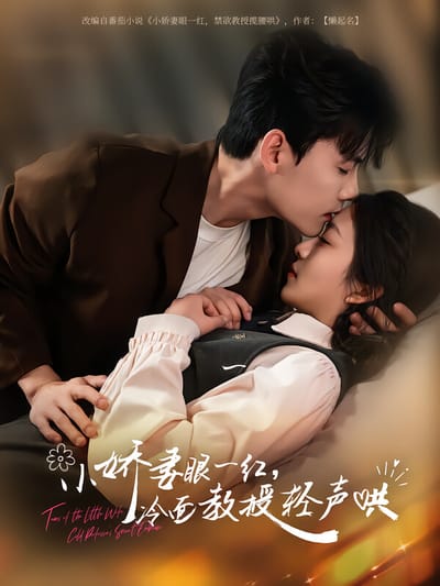 小嬌妻眼一紅，冷麵教授輕聲哄