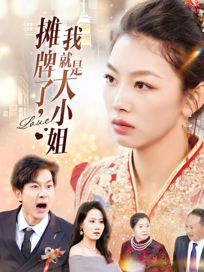 攤牌了，我就是大小姐