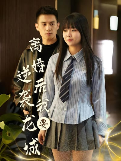 离婚后我要逆袭龙城