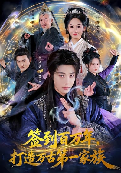 签到百万年，打造万古第一家族