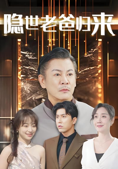 隱世老爸歸來