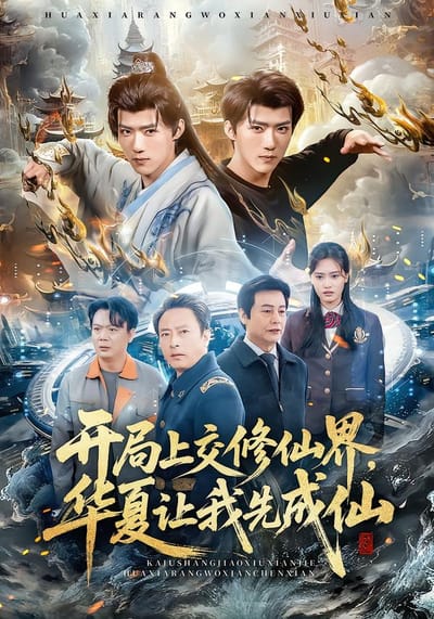 開局上交修仙界，華夏讓我先成仙