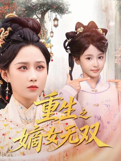 重生之嫡女無雙