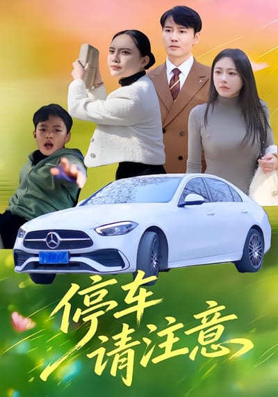 停車請注意