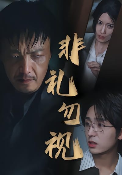 非礼勿视