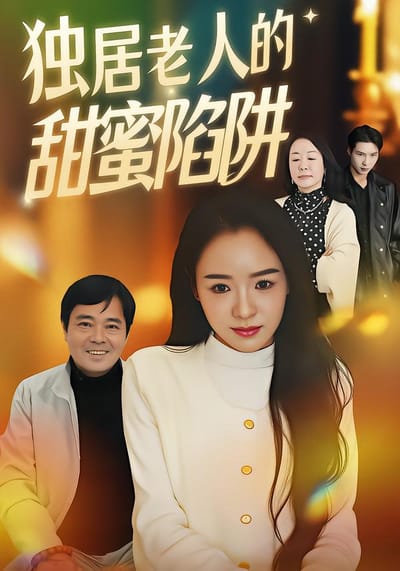 獨居老人的甜蜜陷阱