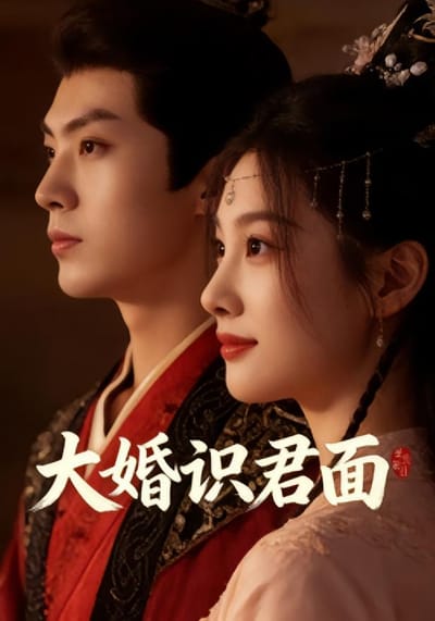 大婚识君面
