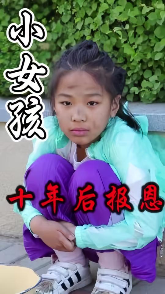 小女孩十年後報恩