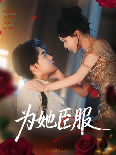 为她臣服