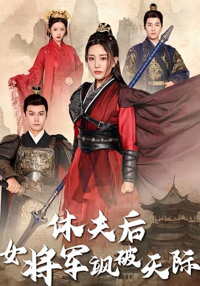 休夫後女將軍颯破天際