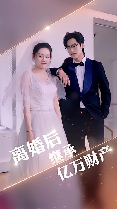 離婚後繼承億萬財產