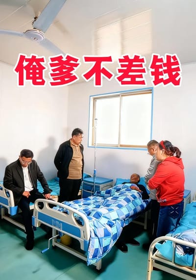 俺爹不差錢