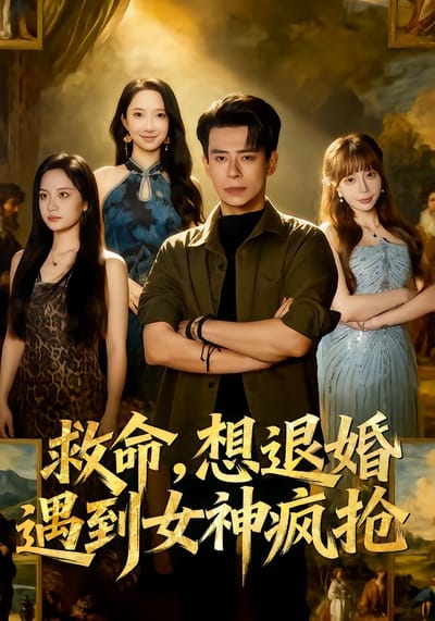 救命，想退婚遭到女神疯抢