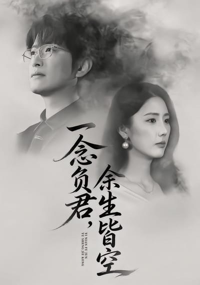 一念負君，餘生皆空