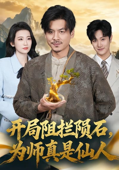 開局阻攔隕石，為師真是仙人
