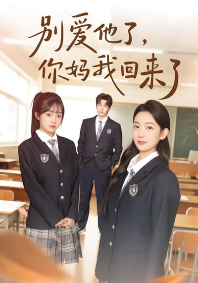 別愛他了，你媽我回來了