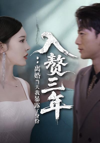 入贅三年：離婚當天我暴露了身份