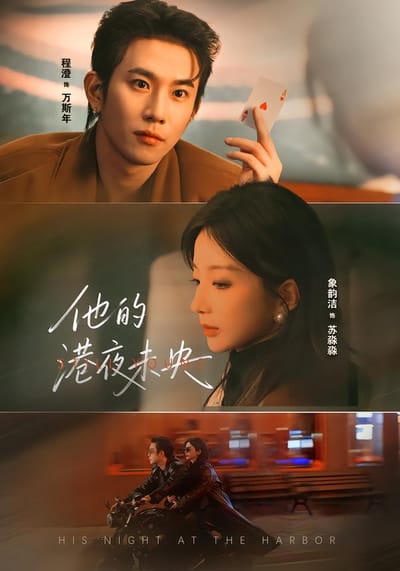 他的港夜未央