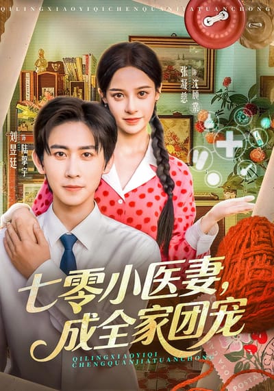 七零小医妻，成全家团宠