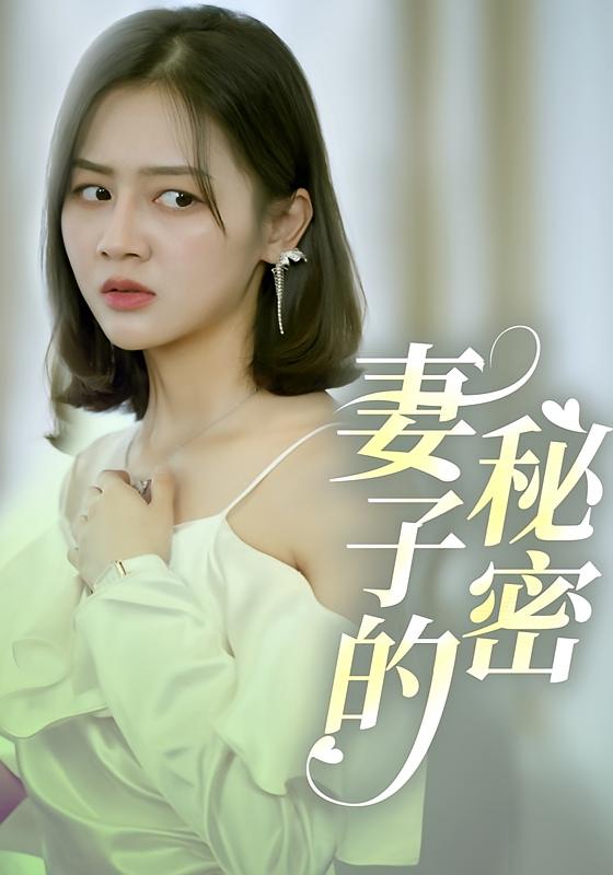 妻子的秘密